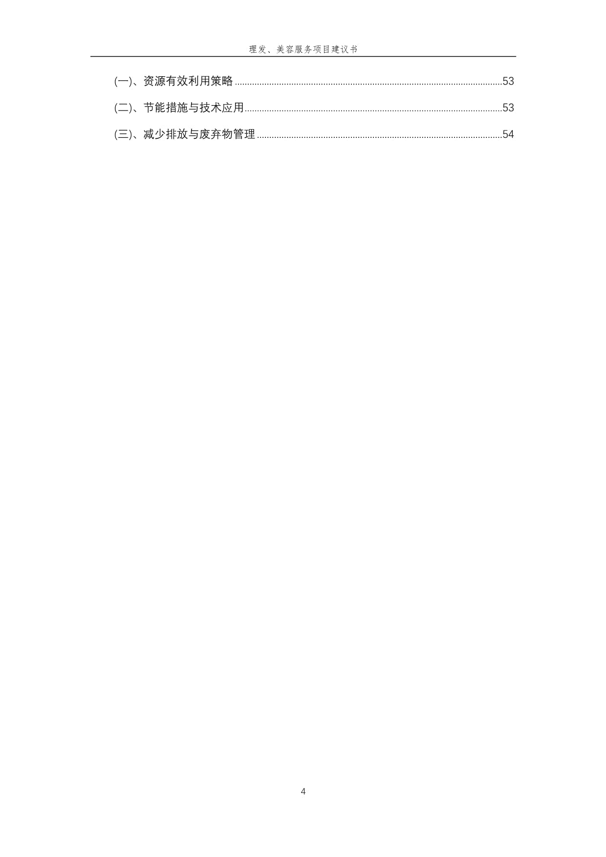 2025年理发、美容服务项目建议书