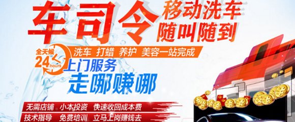 车司令移动洗车招商 快速洗车的好项目_加盟_电话-全商网