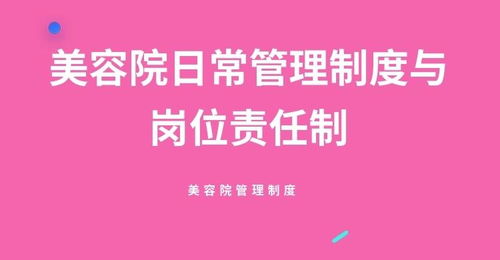 美容院日常管理制度与岗位责任制