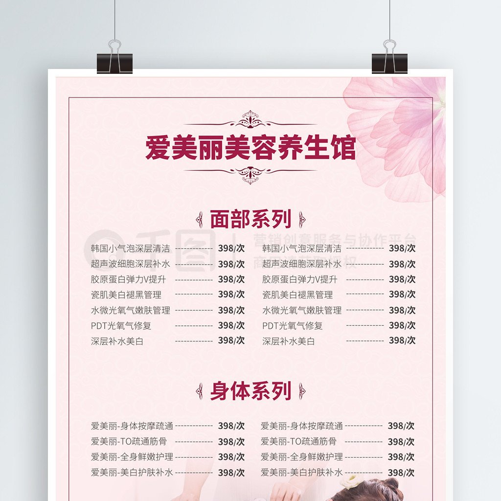 商业养生美容馆女性服务价目表海报